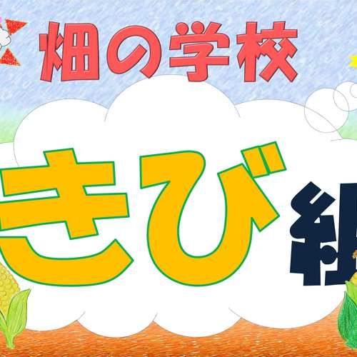 【2019年 畑の学校】きび組