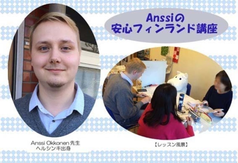 【5/27(日)荻窪校 開催】Anssiの安心フィンランド語講座(ランチ付き)