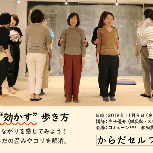 歩くことででからだが整う「からだに“効かす”歩き方」からだセルフケア研究会(11月テーマ:歩行)