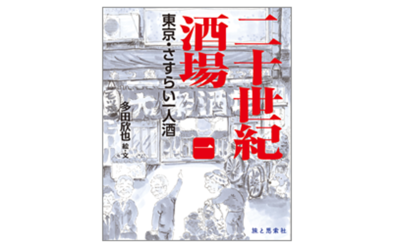 多田欣也の大衆酒場入門(1)