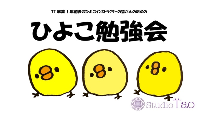 ひよこ勉強会(特別レッスン)