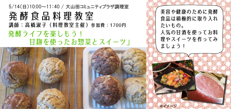 【学ぶ会】5/14(日)午前:発酵食品料理教室「発酵ライフを楽しもう!甘麹を使ったお惣菜とスイーツ」