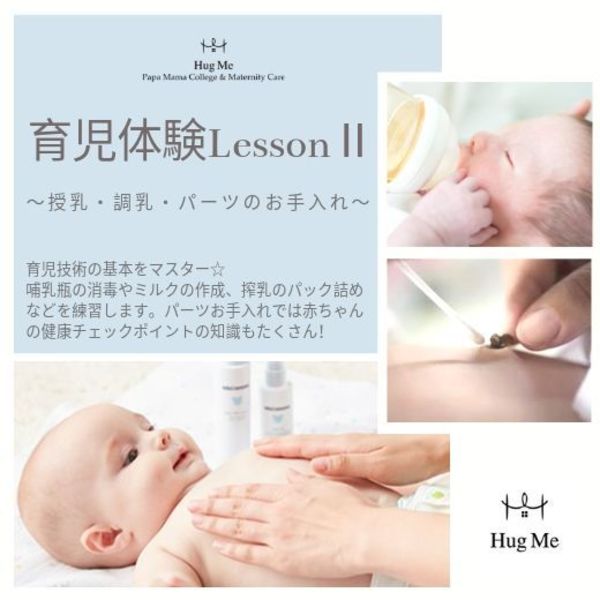プレママ&プレパパ育児体験レッスン ~授乳・調乳・パーツお手入れ・赤ちゃんの健康管理編~