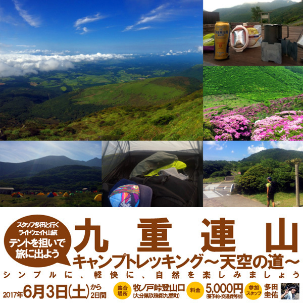 2017年6月3日(土)から2日間開催!スタッフ多田と行く九重連山キャンプトレッキング