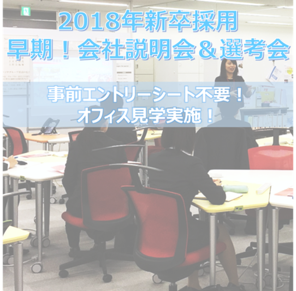 ★東京開催★早期企業説明会&選考会【18新卒採用】
