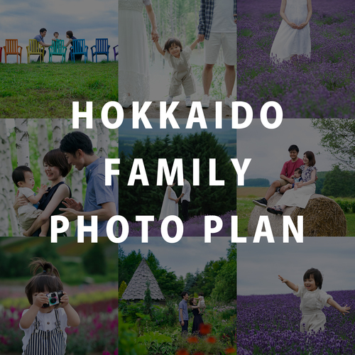 ★期間限定★北海道ファミリー撮影プラン