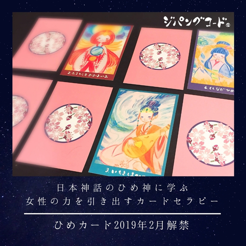 自分の中のひめ神を引き出すカードセラピー(ひめカードベーシック)