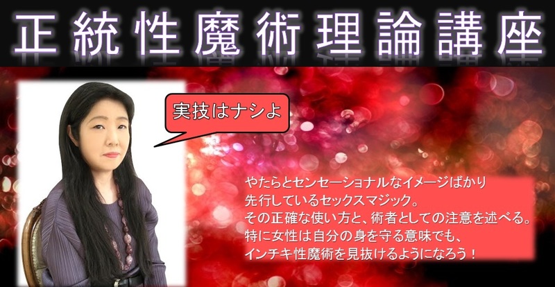 【大幅に増席!】正統 性魔術理論講座(実技はナシよ)