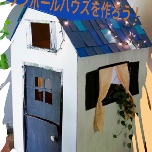 【木更津】夢の家〜ダンボールハウスを作ろう‼︎