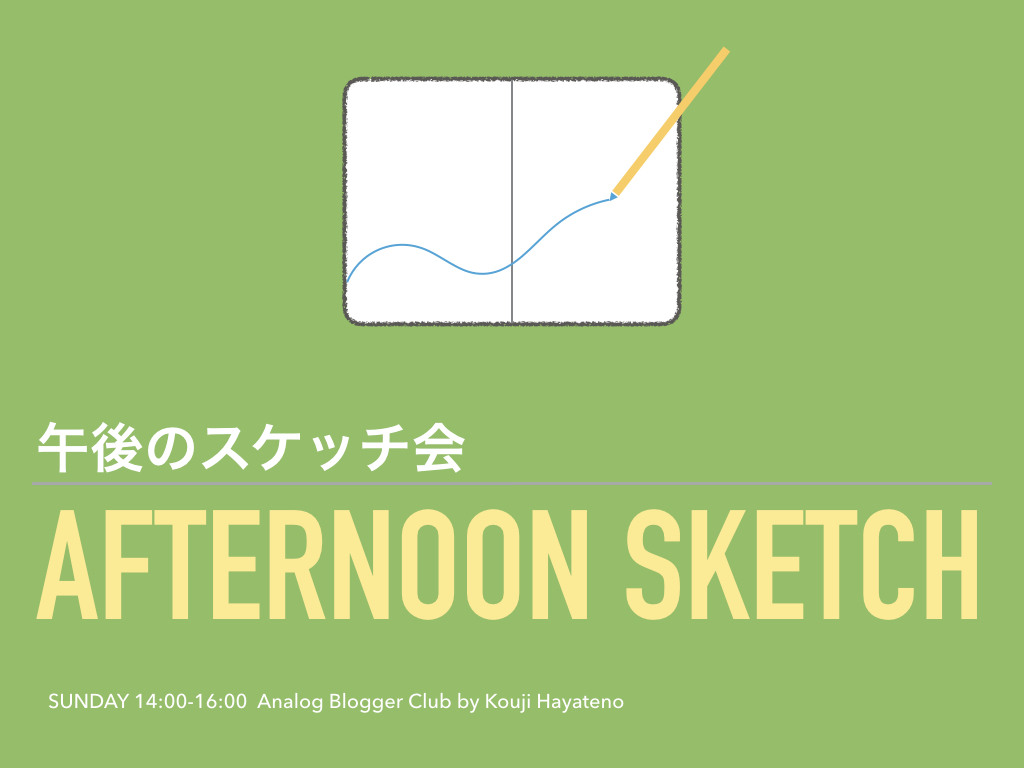 (4月9日|日曜日|14時〜)午後のスケッチ会〜フレーミングスケッチ講座〜