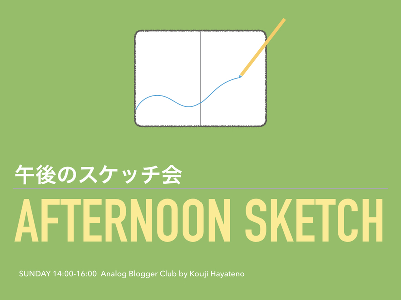 (4月9日|日曜日|14時〜)午後のスケッチ会〜フレーミングスケッチ講座〜