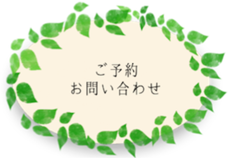 Sawa〜さわ〜ご予約フォーム