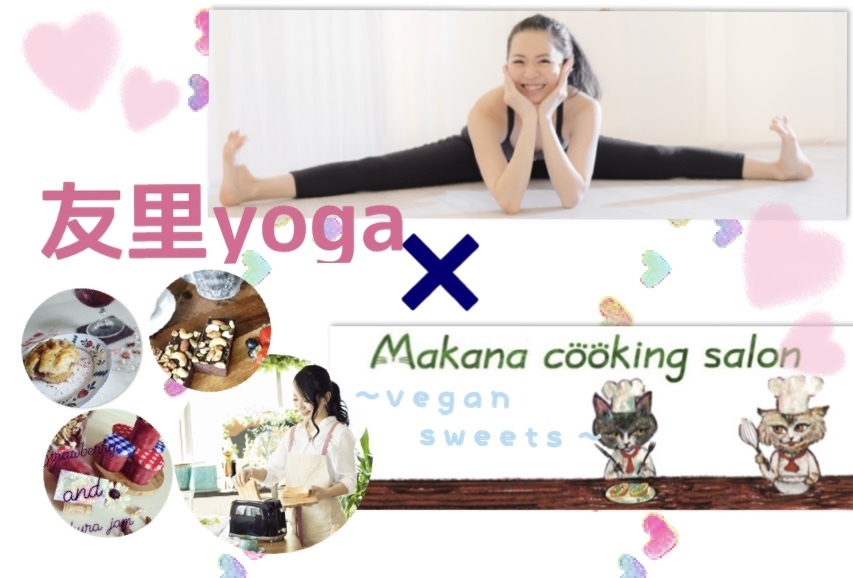友里yoga+ヴィーガンスイーツお土産付き* by Makana cooking salon*