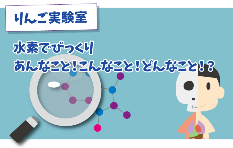 りんご実験室 水素でびっくりあんなこと!こんなこと!どんなこと!?