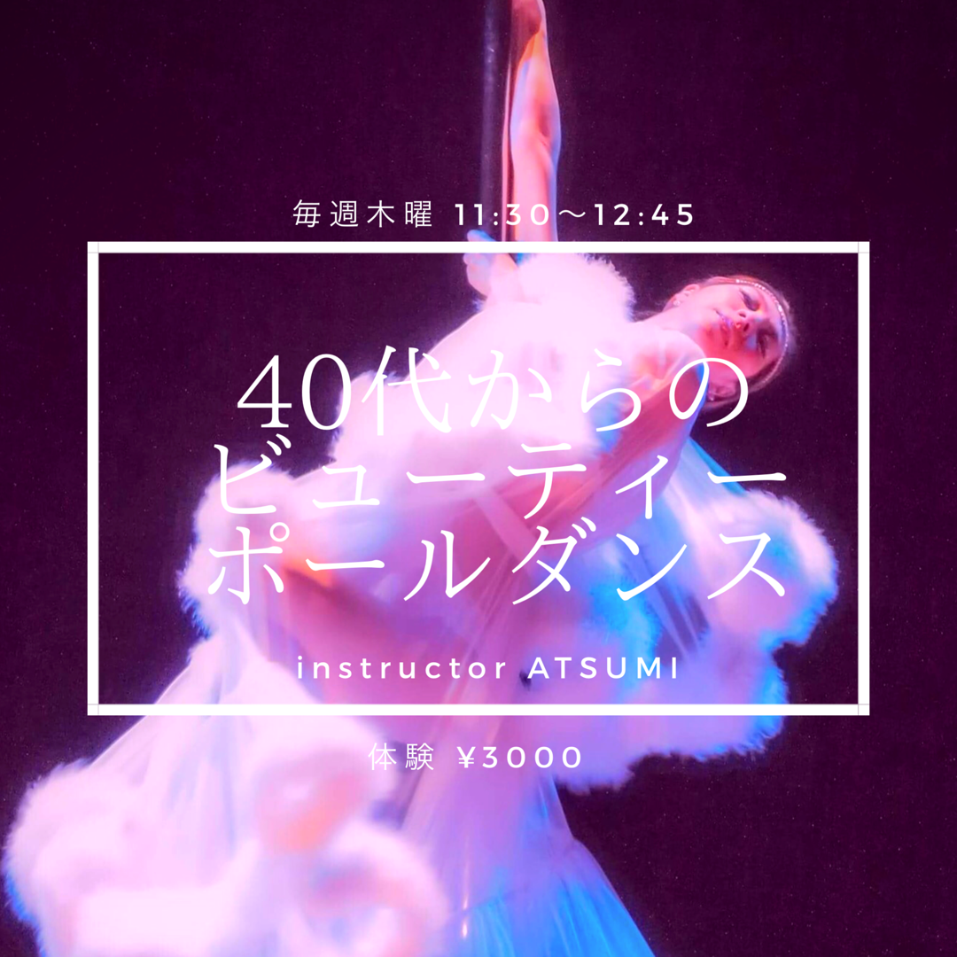 🔰 40代からのビューティーポールダンス 75分 (担当:ATSUMI)