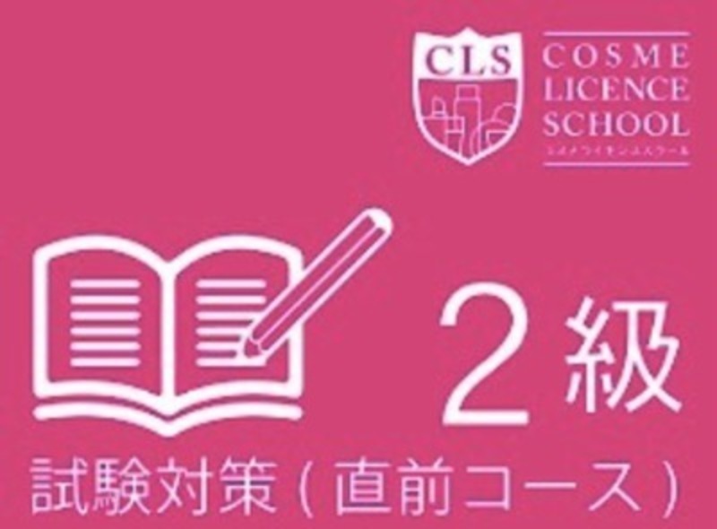 日本化粧品検定2級直前対策講座 高知市