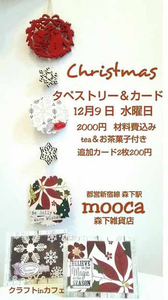●12月9日(水)『クリスマス☆タペストリー&カード』
