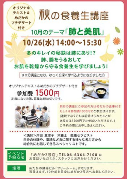 2016/10/26(水)【秋の食養生講座】