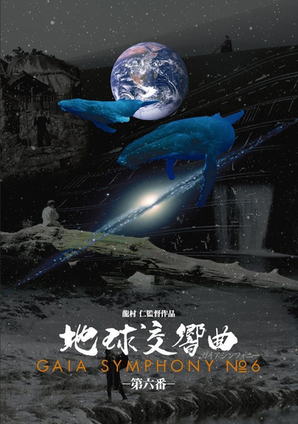 9月17日〜9月30日『地球交響曲 第六番』