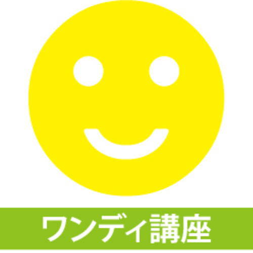 ワンディ講座