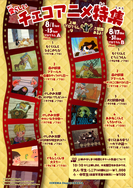 8月17日〜31日『愛らしいチェコアニメ特集 【プログラムB】』