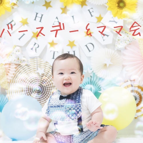 【満員御礼】1歳バースデーイベント♡プロのカメラマンによる撮影とママ会〜