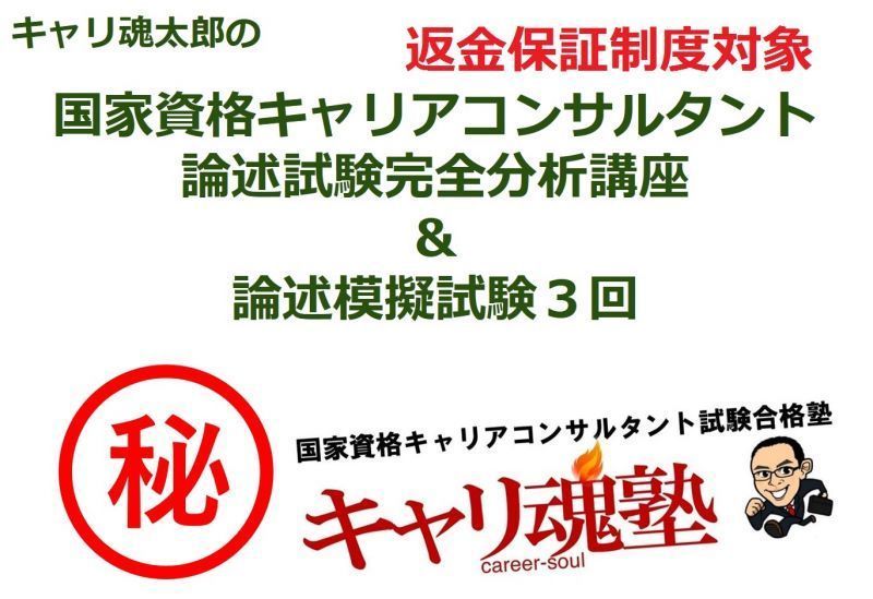 【返金保証制度対象】合格率100%!平成29年7月22日東京:第5回キャリコン論述対策講座&論述模試3回