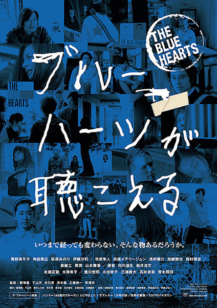 9月1日〜9月30日『ブルーハーツが聴こえる』