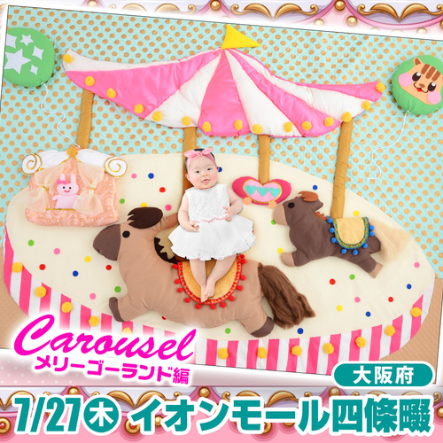 7月27日(木)イオンモール四條畷/メリーゴーランド編
