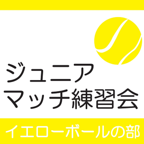 ジュニアマッチ練習会(YB)
