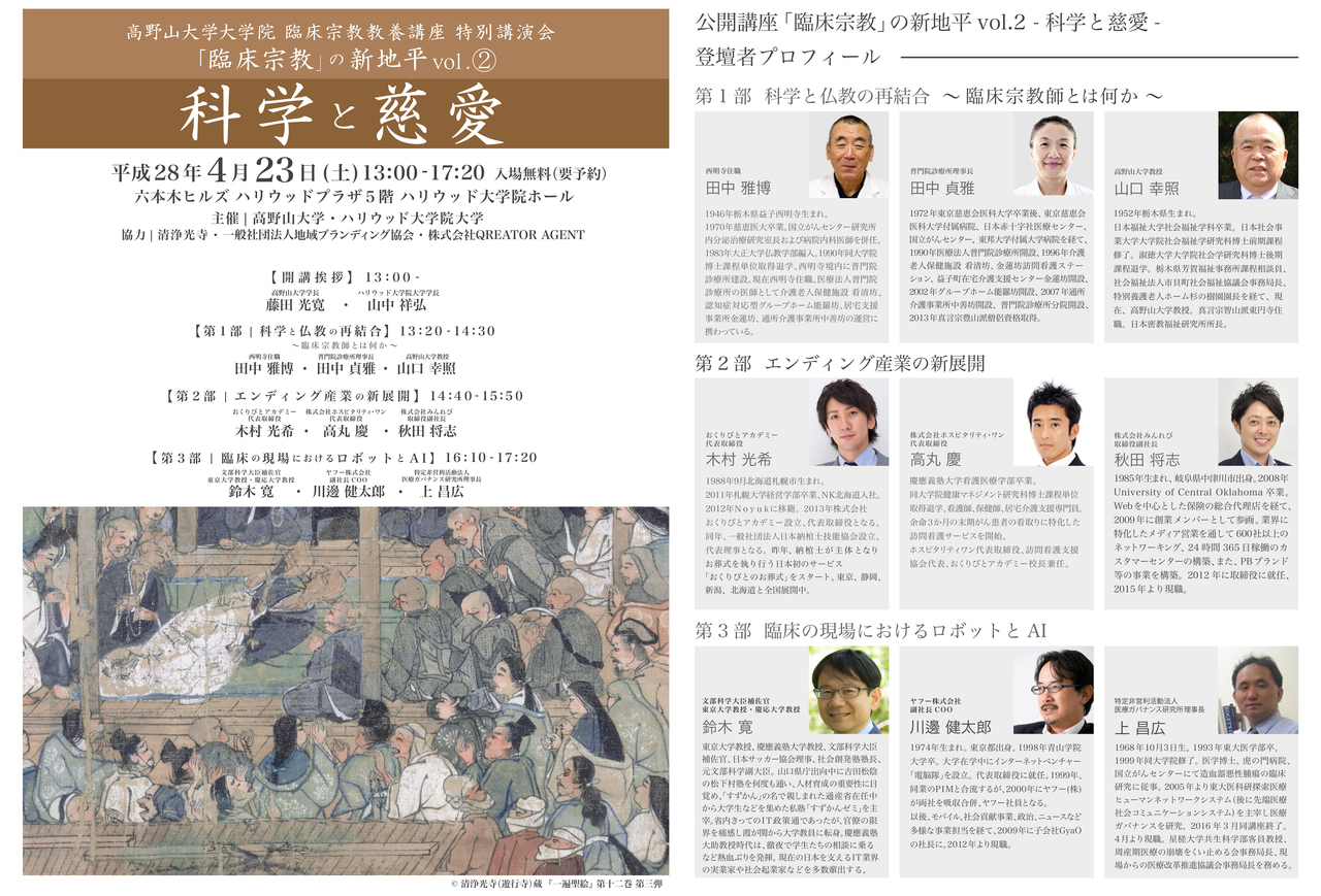 「臨床宗教」の新地平 vol.2 -科学と慈愛-