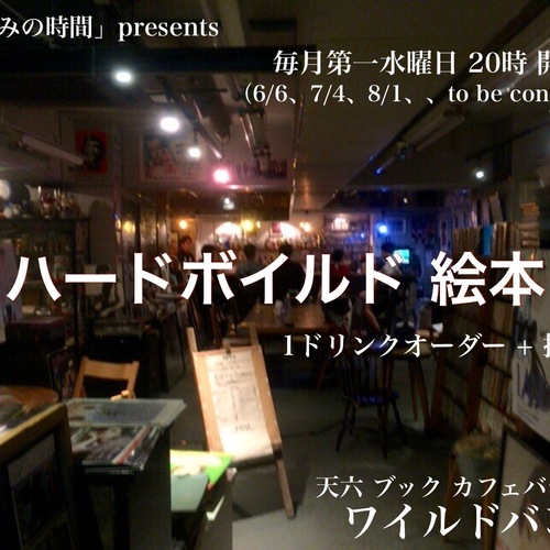 ハードボイルド絵本(6月〜8月)