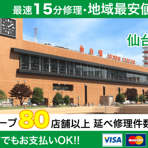 スマホスピタル仙台 ご予約ページ