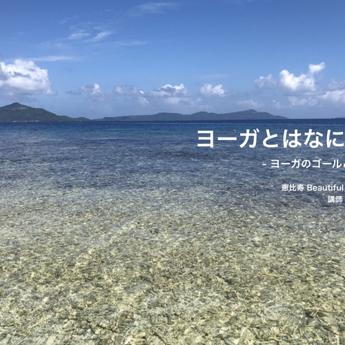 《モニター募集》ヨーガとはなにか?