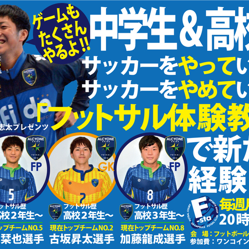 7/24 中学生&高校生フットサル体験教室