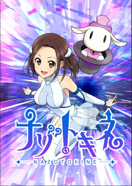 【12/23】【池袋】「ナゾトキネ」大忘年会 〜 一挙振り返り上映&ファンミーティング 〜