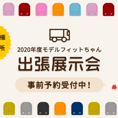 【6/29〜30・福島】フィットちゃんランドセル出張展示会