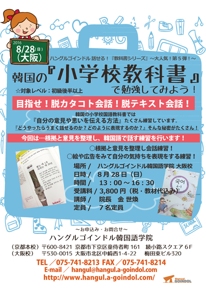 韓国の『小学校教科書で学ぶ』韓国語!in 大阪校