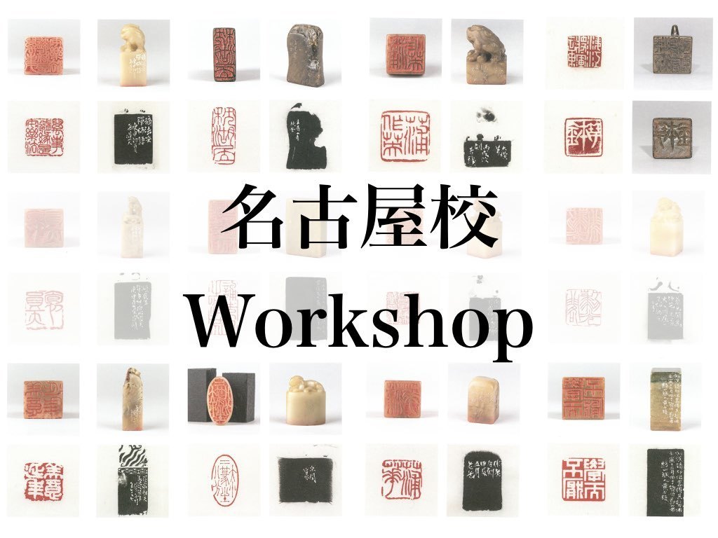 継未 書道塾 名古屋校workshop 篆刻 Coubic