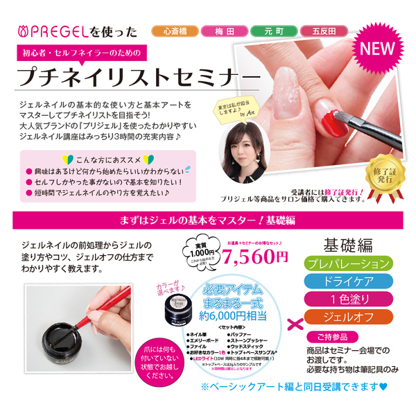 プチネイリストセミナー 基礎編【梅田】