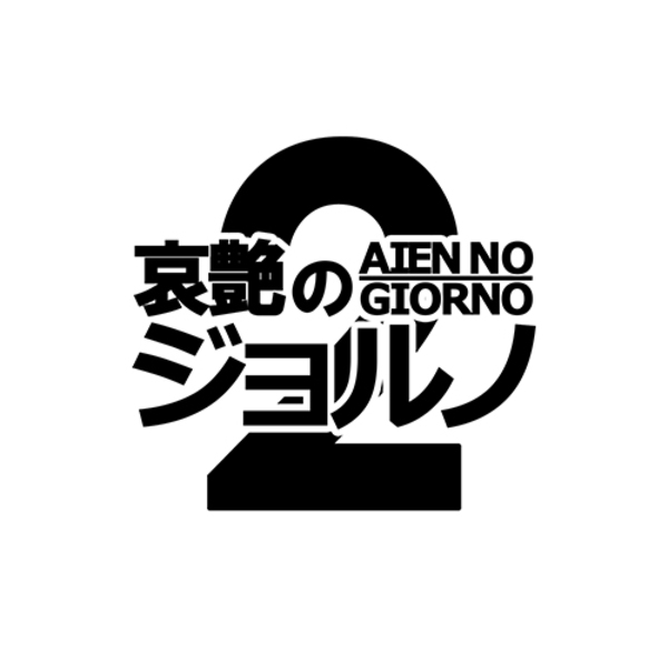 哀艶ジョルノ2 ~夢魘のサイガ~ 上映会