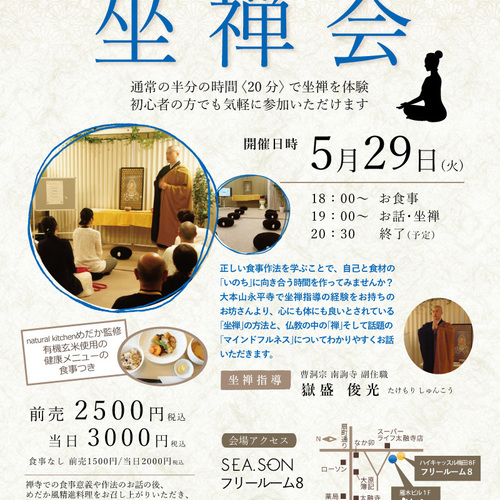 「第26回 坐禅会」5月29日(火)