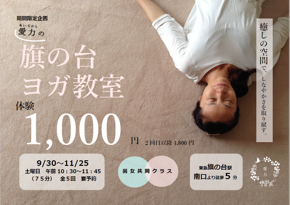 旗の台ヨガ教室