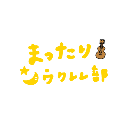 まったりウクレレ部(夜の部)