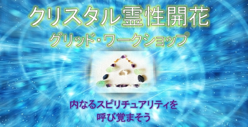 クリスタル霊性開花グリッド・ワークショップ