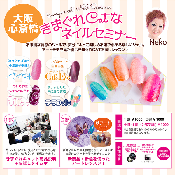 きまぐれCATなネイルセミナー【心斎橋】NEKO