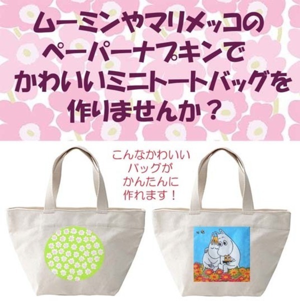 【11/10(土)・17(土)開催】ペーパーナプキンで作る可愛いミニトート