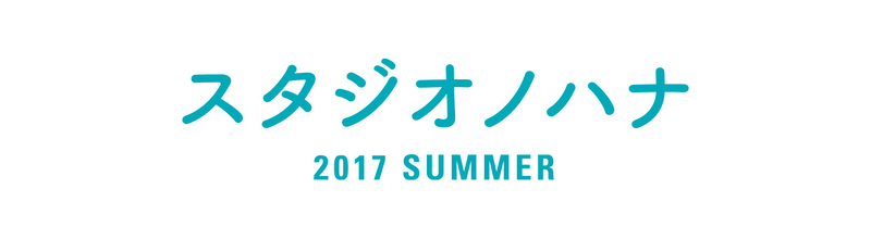 スタジオノハナ 2017 SUMMER