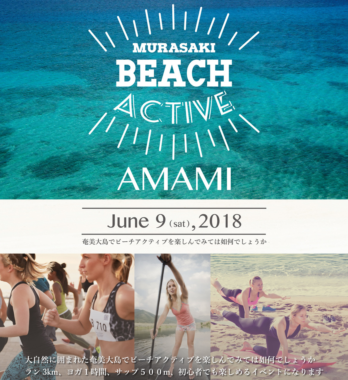 【鹿児島県在住の方限定】MURASAKI BEACH ACTIVE 2018 in AMAMI