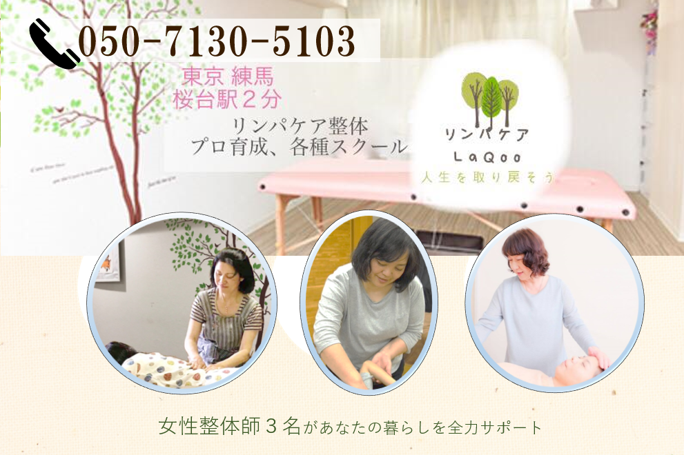 ゆるふわリンパケア整体(LaQoo桜台本店)